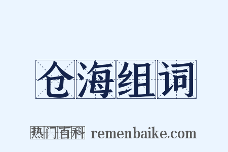仓海组词是什么意思的图片